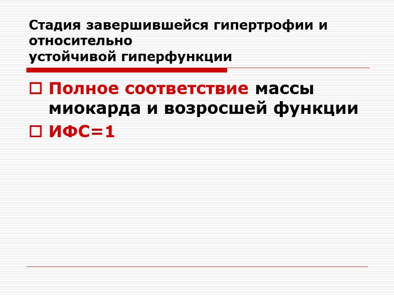 Стадия завершившейся гипертрофии и относительно устойчивой гиперфункции Полное соответствие массы миокарда и возросшей функции